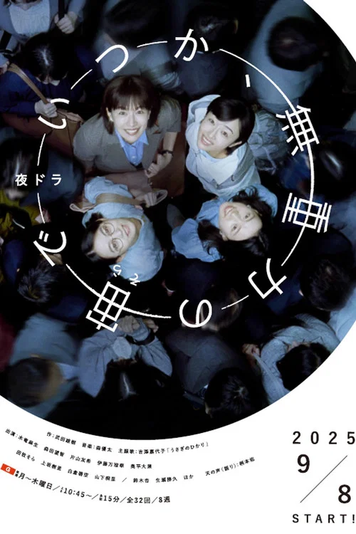 終有一日,在無重力的宇宙中(2025)海報