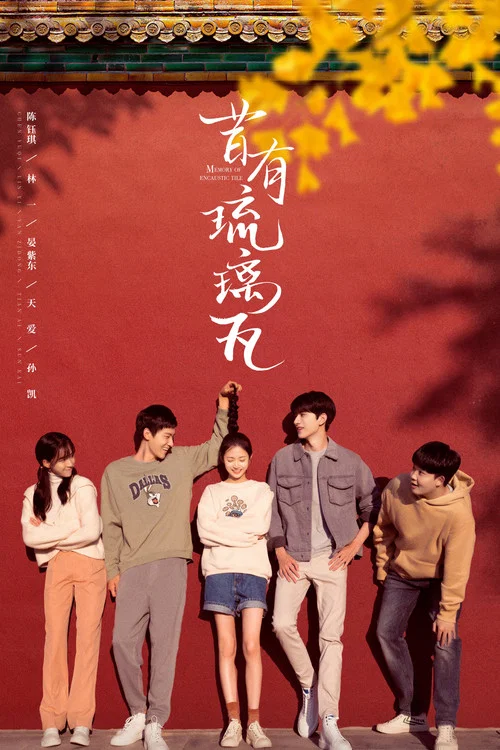 昔有琉璃瓦(2022)海報