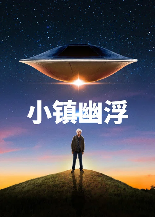 小鎮幽浮(2023)海報