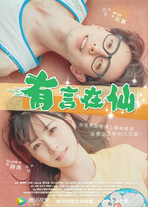 有言在仙(2017)海报