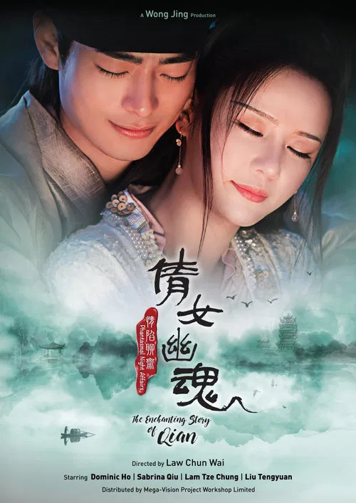 情陷聊齋(2021)海報
