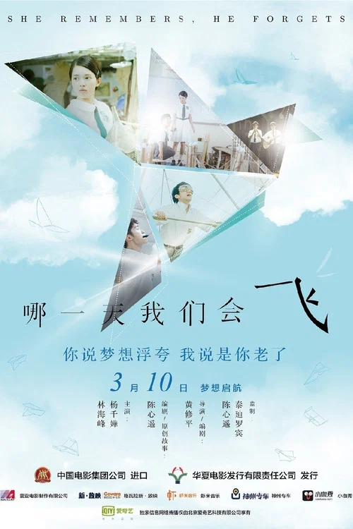 哪一天我們會飛(2015)海報