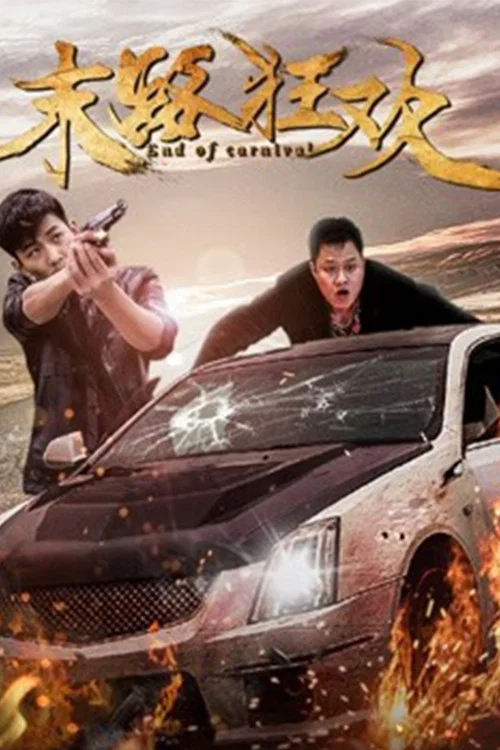 末路狂歡(2018)海報