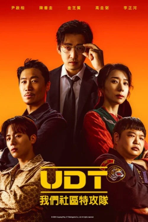 UDT:我們小區特工隊(2025)海報