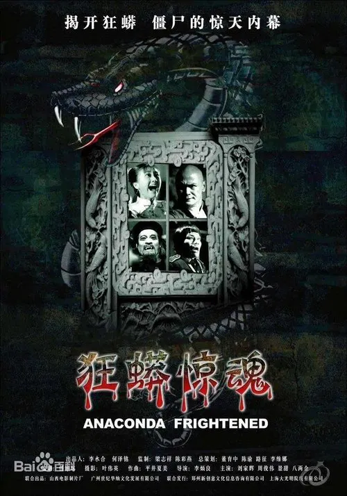 狂蟒驚魂(2008)海報