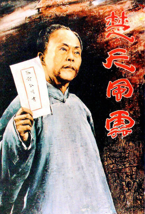 楚天風雲(1981)海報