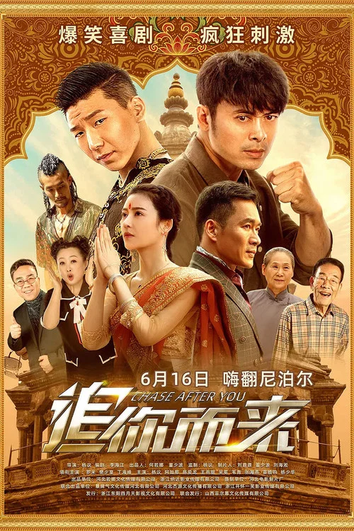 追你而來(2023)海報