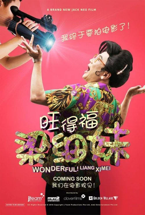 旺德福!梁细妹(2018)海报