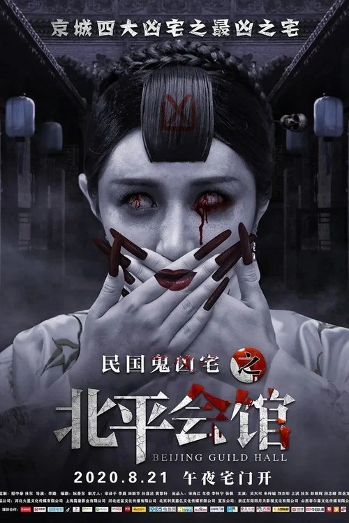 北平會館(2020)海報
