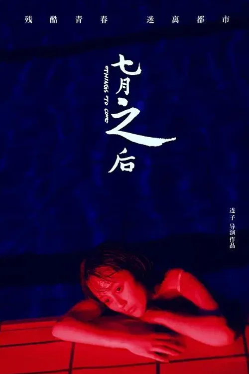 七月之后(2019)海报