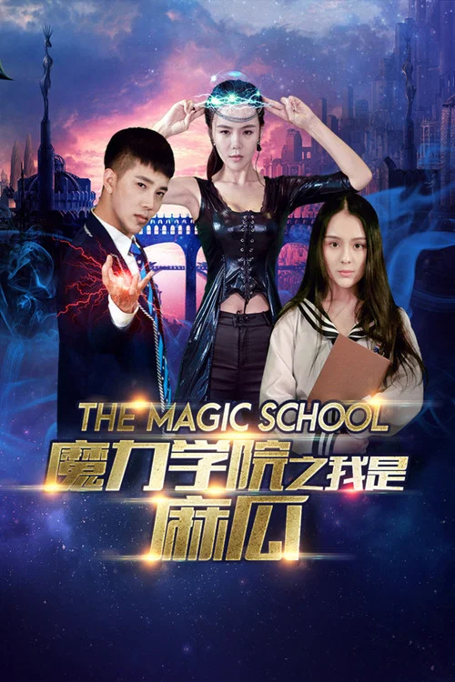 魔法學院(2020)海報