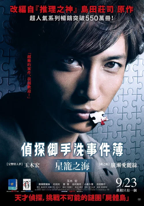 星籠之海(2016)海報