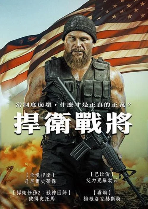 坚守阵地(2025)海报