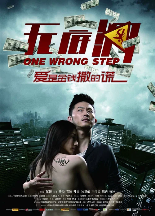 無底洞(2011)海報