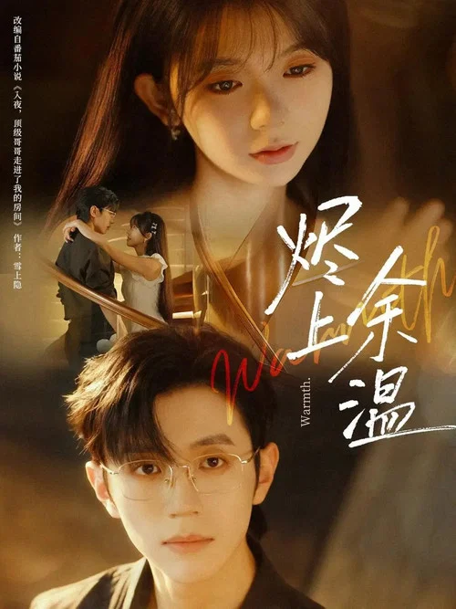 燼上餘溫(2025)海報