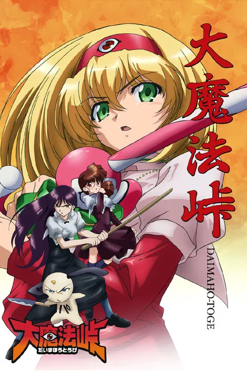 大魔法峠(2006)海报