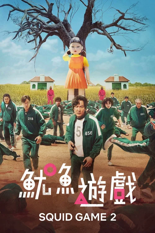 魷魚遊戲劇照2