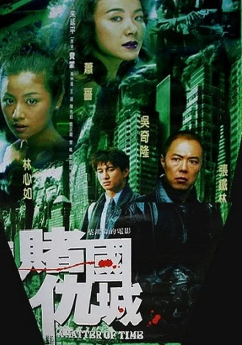 新赌国仇城(2000)海报