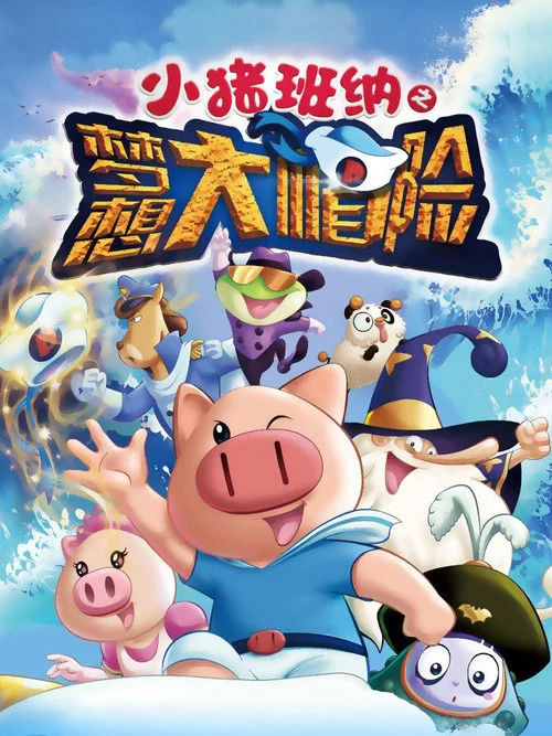 小猪班纳大电影之梦想大帽”险海报