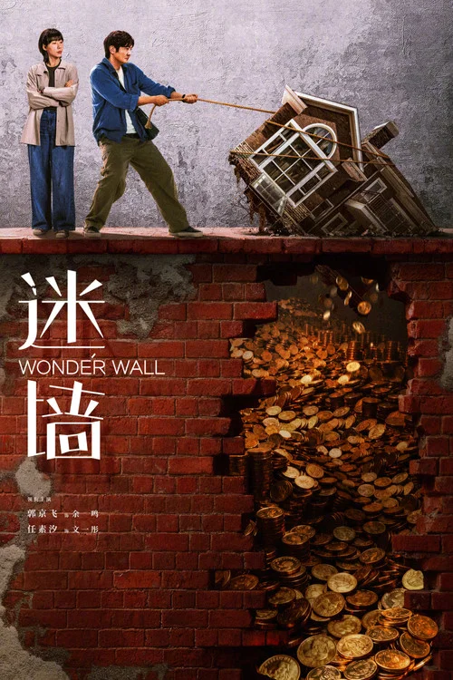 迷墙剧照3
