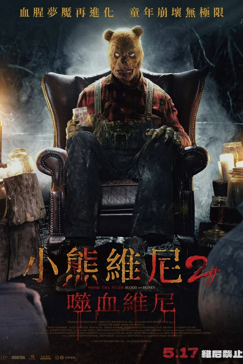 小熊维尼:血染蜂蜜2(2024)海报