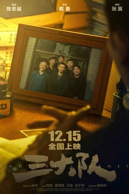 三大队2023剧照5