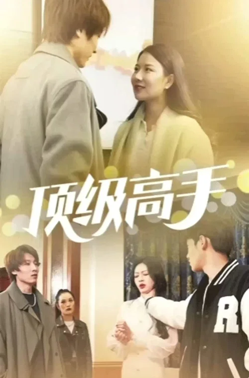 顶级高手(2023)海报