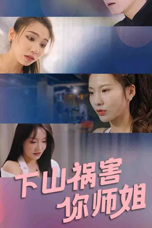 霸总的替嫁娇妻(2023)海报