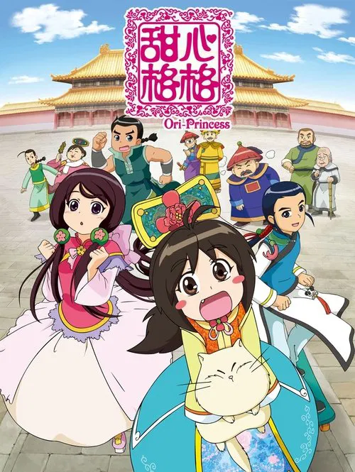 甜心格格(2011)海報