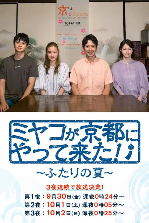 京來京都了!~兩個人的夏天~(2022)海報