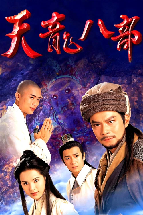 天龍八部1997劇照11