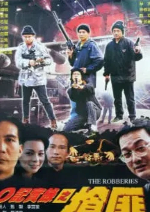 O记实录之抢匪(2000)海报