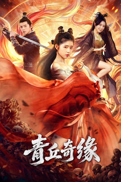 青丘奇緣(2026)海報