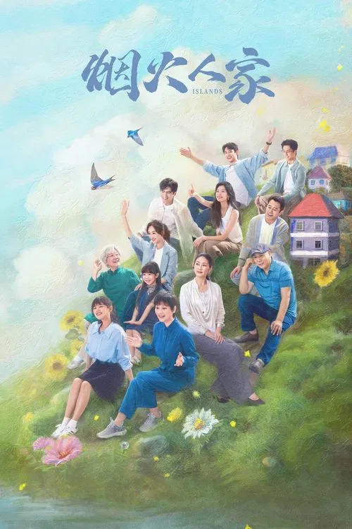 煙火人家(2024)海報