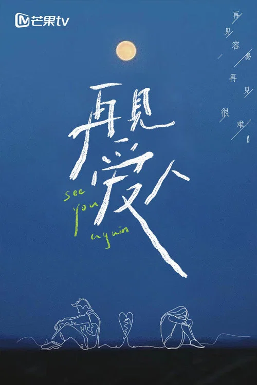 愛人再見劇照2