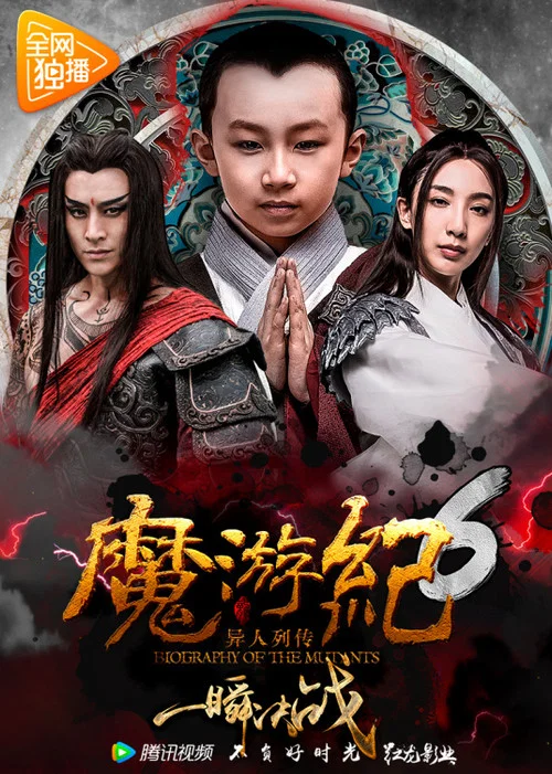 魔游纪6:一瞬决战(2017)海报