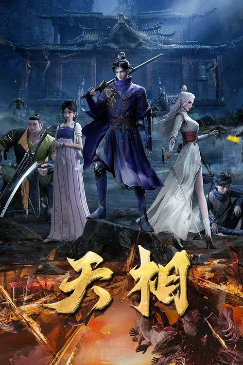 天相(2025)海報