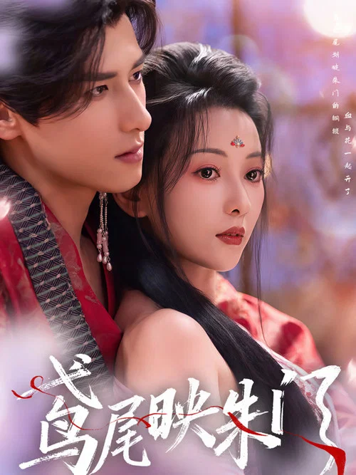 鳶尾映朱門(2026)海報
