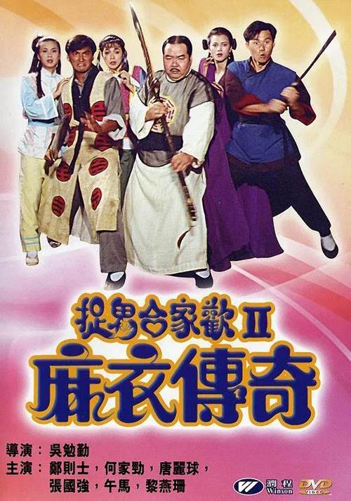 麻衣傳奇(1990)海報