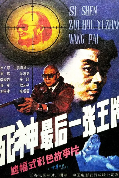 死神,最後一張王牌(1989)海報
