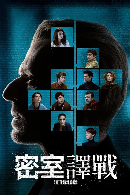 翻譯疑雲(2019)海報