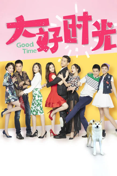 大好時光(2015)海報