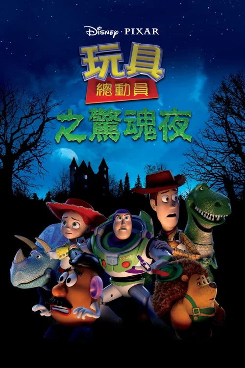 玩具總動員之驚魂夜(2013)海報