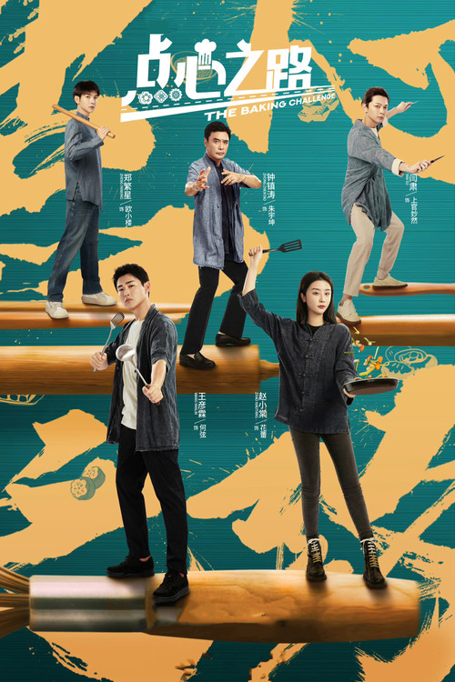 点心之路(2023)海报