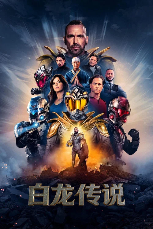 白龙传说(2026)海报