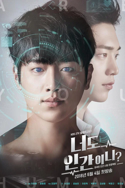 你也是人類嗎(2018)海報