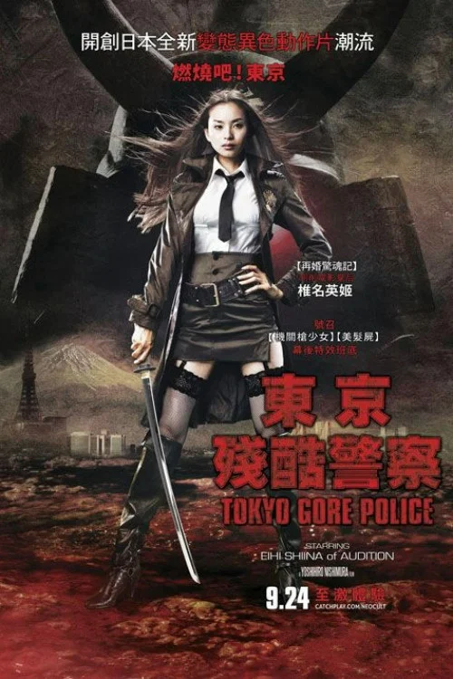 东京残酷警察(2008)海报