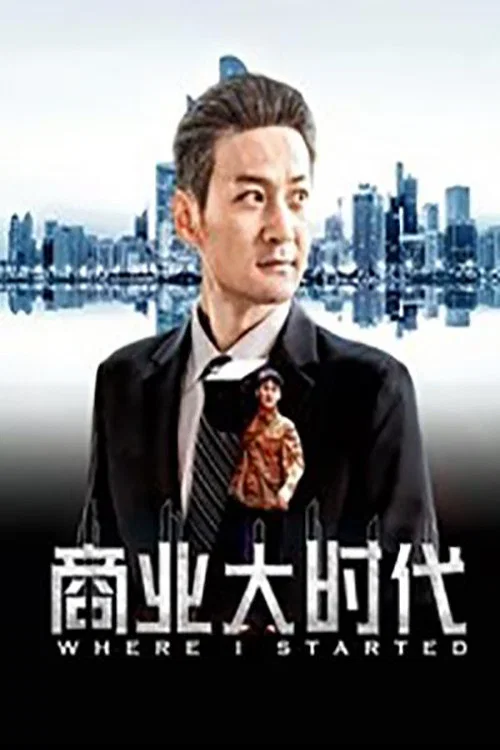 商业大时代(2019)海报