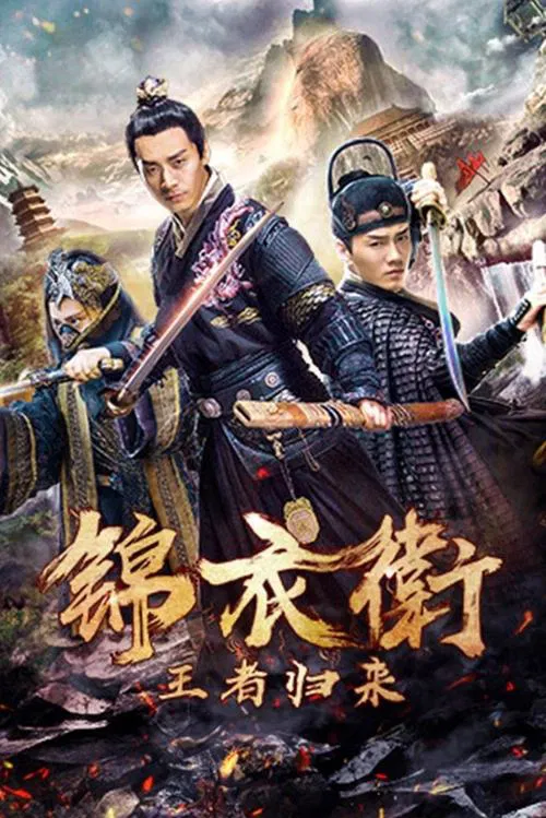 錦衣衛之王者歸來(2018)海報