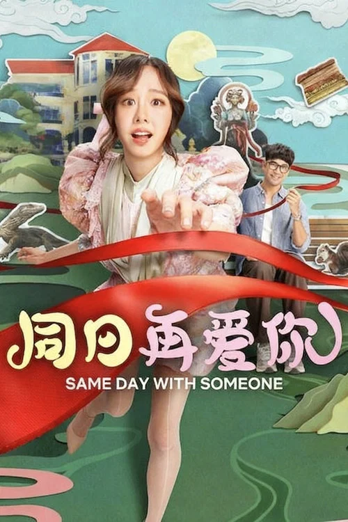 同日再愛你(2025)海報